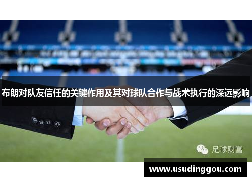 布朗对队友信任的关键作用及其对球队合作与战术执行的深远影响