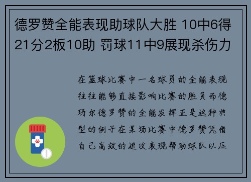 德罗赞全能表现助球队大胜 10中6得21分2板10助 罚球11中9展现杀伤力 德罗赞全能表现助球队大胜 10中6得21分2板10助 罚球11中9展现杀伤力