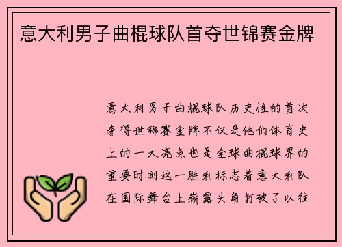 意大利男子曲棍球队首夺世锦赛金牌 意大利男子曲棍球队首夺世锦赛金牌