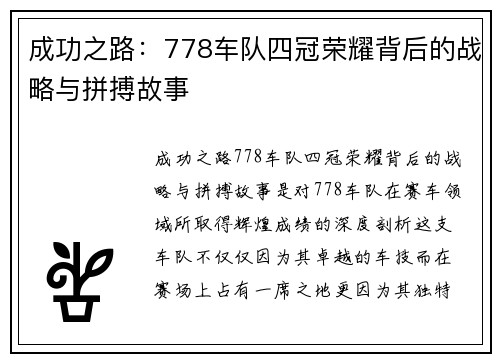 成功之路:778车队四冠荣耀背后的战略与拼搏故事 成功之路:778车队四冠荣耀背后的战略与拼搏故事