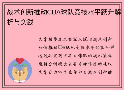 战术创新推动CBA球队竞技水平跃升解析与实践
