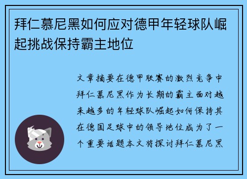 拜仁慕尼黑如何应对德甲年轻球队崛起挑战保持霸主地位
