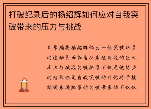打破纪录后的杨绍辉如何应对自我突破带来的压力与挑战 打破纪录后的杨绍辉如何应对自我突破带来的压力与挑战