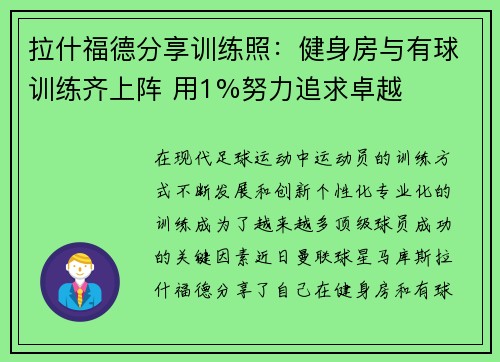 拉什福德分享训练照:健身房与有球训练齐上阵 用1%努力追求卓越 拉什福德分享训练照:健身房与有球训练齐上阵 用1%努力追求卓越