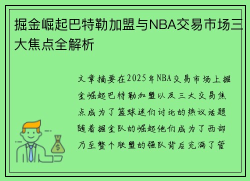 掘金崛起巴特勒加盟与NBA交易市场三大焦点全解析