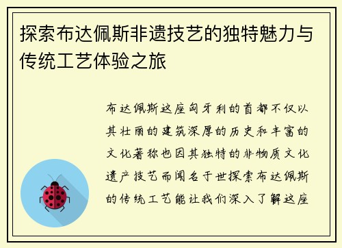探索布达佩斯非遗技艺的独特魅力与传统工艺体验之旅 探索布达佩斯非遗技艺的独特魅力与传统工艺体验之旅