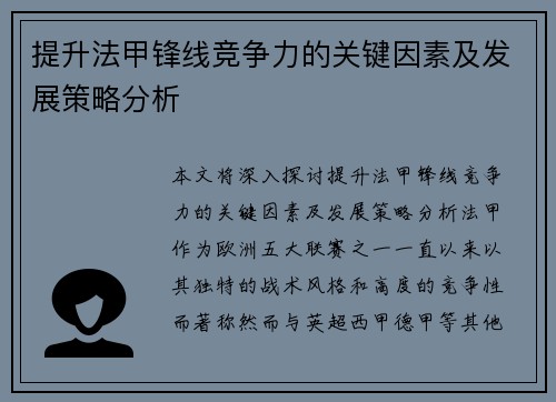提升法甲锋线竞争力的关键因素及发展策略分析
