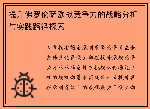 提升佛罗伦萨欧战竞争力的战略分析与实践路径探索