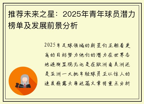 推荐未来之星：2025年青年球员潜力榜单及发展前景分析