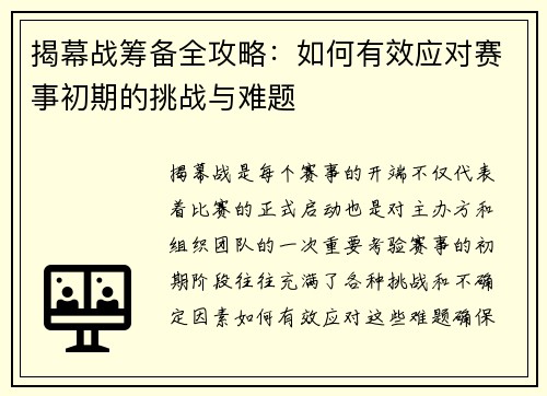 揭幕战筹备全攻略:如何有效应对赛事初期的挑战与难题 揭幕战筹备全攻略:如何有效应对赛事初期的挑战与难题