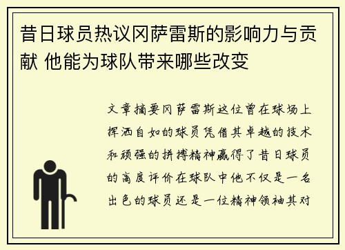昔日球员热议冈萨雷斯的影响力与贡献 他能为球队带来哪些改变