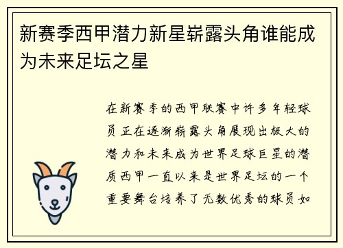 新赛季西甲潜力新星崭露头角谁能成为未来足坛之星