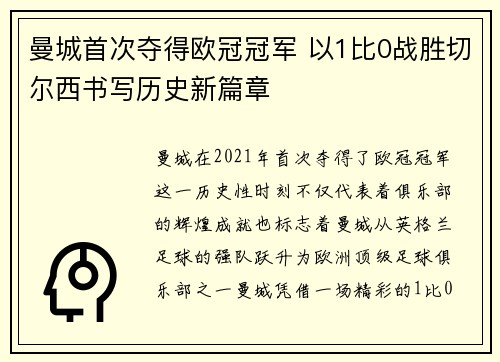 曼城首次夺得欧冠冠军 以1比0战胜切尔西书写历史新篇章