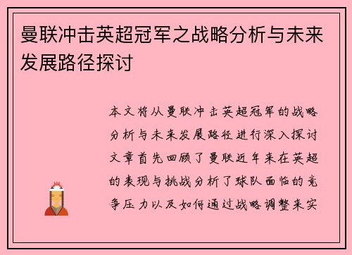 曼联冲击英超冠军之战略分析与未来发展路径探讨
