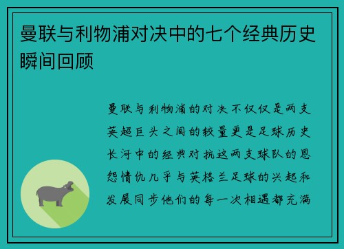 曼联与利物浦对决中的七个经典历史瞬间回顾