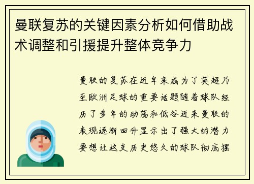 曼联复苏的关键因素分析如何借助战术调整和引援提升整体竞争力