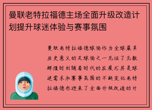 曼联老特拉福德主场全面升级改造计划提升球迷体验与赛事氛围