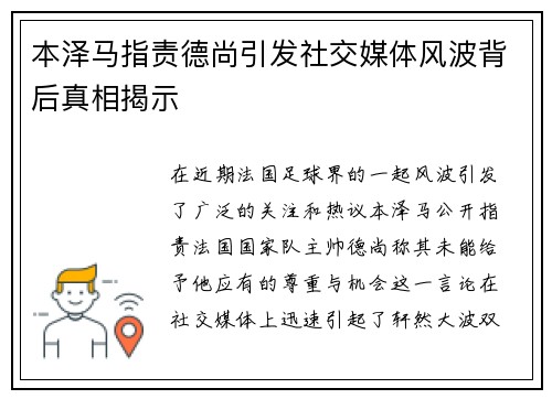 本泽马指责德尚引发社交媒体风波背后真相揭示