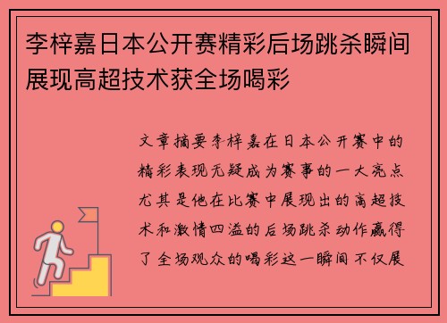 李梓嘉日本公开赛精彩后场跳杀瞬间展现高超技术获全场喝彩