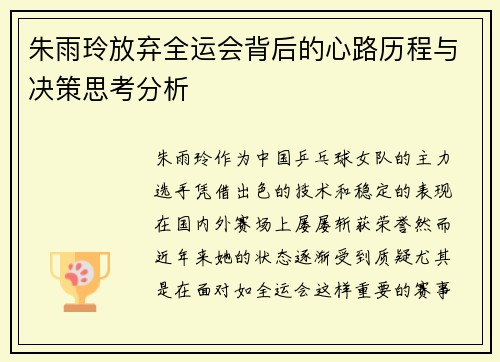 朱雨玲放弃全运会背后的心路历程与决策思考分析