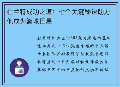 杜兰特成功之道：七个关键秘诀助力他成为篮球巨星