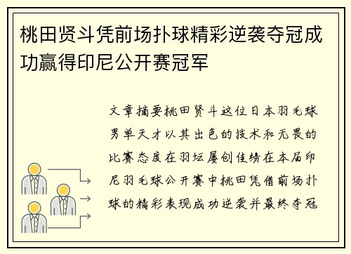 桃田贤斗凭前场扑球精彩逆袭夺冠成功赢得印尼公开赛冠军