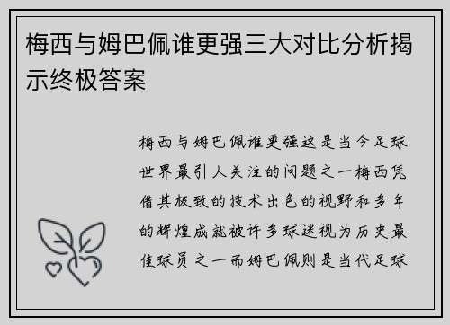 梅西与姆巴佩谁更强三大对比分析揭示终极答案