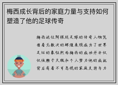梅西成长背后的家庭力量与支持如何塑造了他的足球传奇