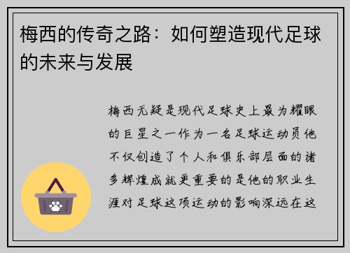 梅西的传奇之路：如何塑造现代足球的未来与发展