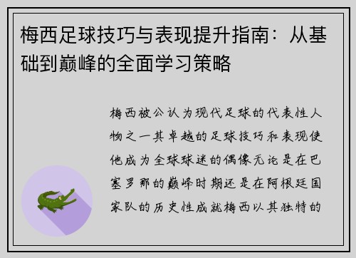梅西足球技巧与表现提升指南:从基础到巅峰的全面学习策略 梅西足球技巧与表现提升指南:从基础到巅峰的全面学习策略