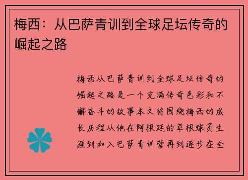 梅西：从巴萨青训到全球足坛传奇的崛起之路