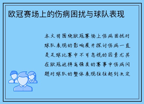 欧冠赛场上的伤病困扰与球队表现 欧冠赛场上的伤病困扰与球队表现