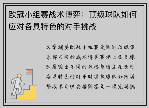 欧冠小组赛战术博弈：顶级球队如何应对各具特色的对手挑战
