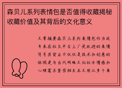 森贝儿系列表情包是否值得收藏揭秘收藏价值及其背后的文化意义