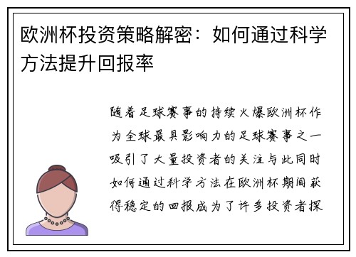 欧洲杯投资策略解密：如何通过科学方法提升回报率