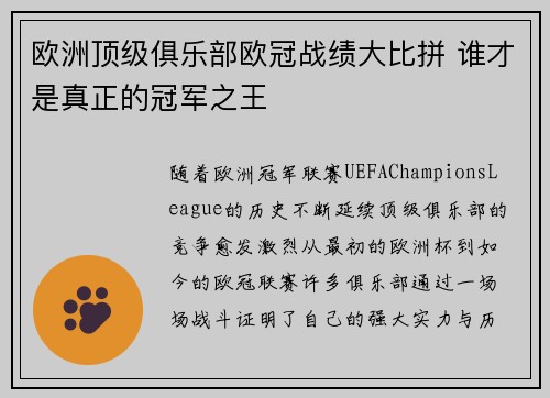 欧洲顶级俱乐部欧冠战绩大比拼 谁才是真正的冠军之王