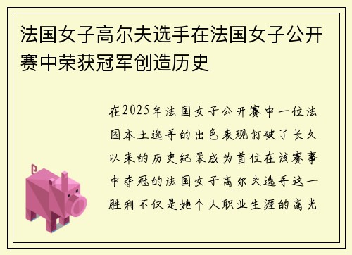 法国女子高尔夫选手在法国女子公开赛中荣获冠军创造历史
