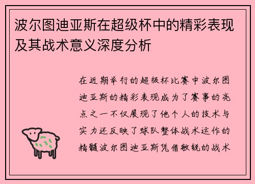 波尔图迪亚斯在超级杯中的精彩表现及其战术意义深度分析
