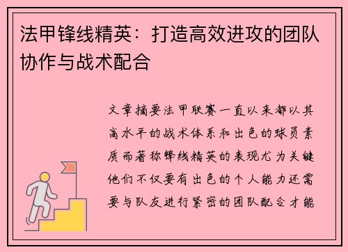 法甲锋线精英：打造高效进攻的团队协作与战术配合