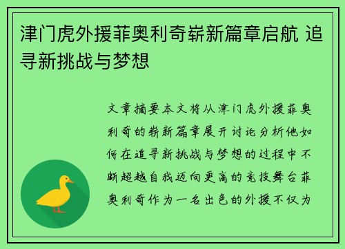 津门虎外援菲奥利奇崭新篇章启航 追寻新挑战与梦想