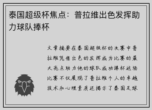 泰国超级杯焦点：普拉维出色发挥助力球队捧杯