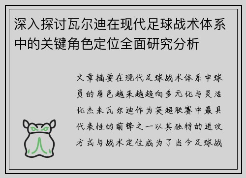 深入探讨瓦尔迪在现代足球战术体系中的关键角色定位全面研究分析