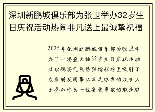 深圳新鹏城俱乐部为张卫举办32岁生日庆祝活动热闹非凡送上最诚挚祝福