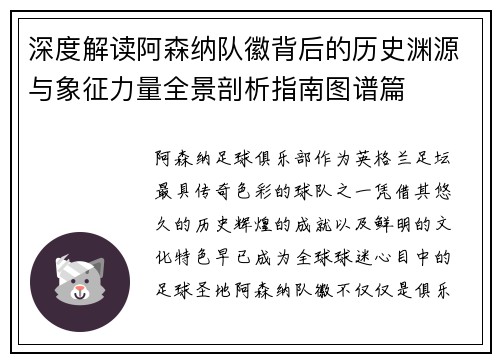 深度解读阿森纳队徽背后的历史渊源与象征力量全景剖析指南图谱篇