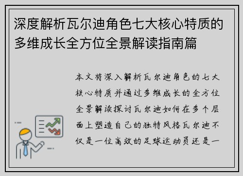 深度解析瓦尔迪角色七大核心特质的多维成长全方位全景解读指南篇