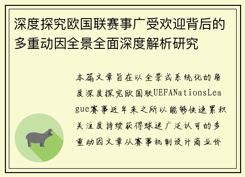 深度探究欧国联赛事广受欢迎背后的多重动因全景全面深度解析研究