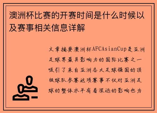澳洲杯比赛的开赛时间是什么时候以及赛事相关信息详解