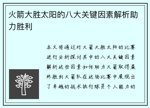 火箭大胜太阳的八大关键因素解析助力胜利