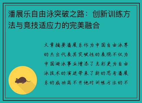 潘展乐自由泳突破之路：创新训练方法与竞技适应力的完美融合