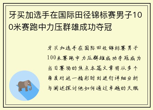 牙买加选手在国际田径锦标赛男子100米赛跑中力压群雄成功夺冠
